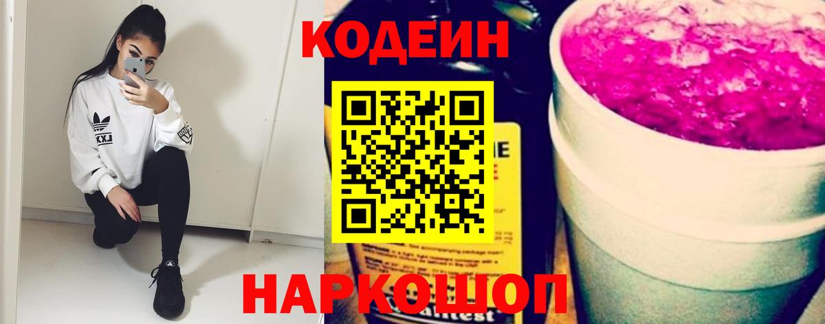 Кодеиновый сироп Lean Purple Drank Феодосия